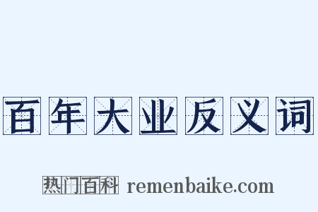 百年大业反义词是什么意思的图片